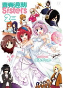 青春過剰Sisters　２巻
