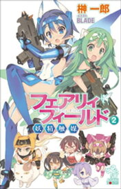 フェアリィフィールド 2　妖精触媒【電子書籍】[ 榊一郎 ]