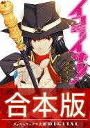 【合本版】イコライザー! 全3巻