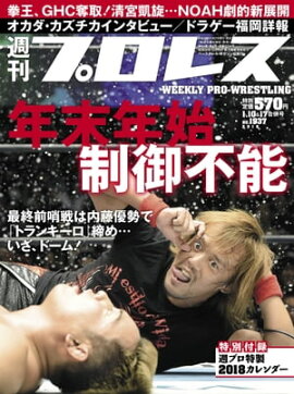 週刊プロレス 2018年 1/10＆17合併号 No.1937 
