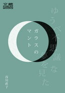 ガラスのマント