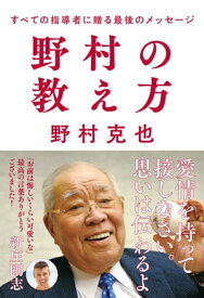 野村の教え方 すべての指導者に贈る最後のメッセージ【電子書籍】[ 野村克也 ]