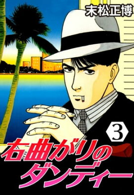 右曲がりのダンディー3 