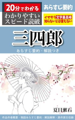 楽天kobo電子書籍ストア 三四郎 あらすじ要約 解説つき 分でわかる スピード読破 夏目漱石