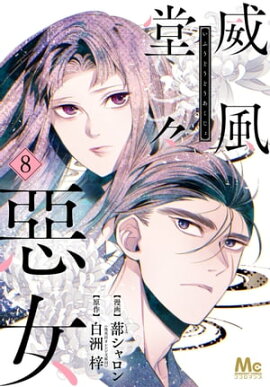 威風堂々惡女 8 