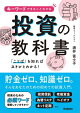キーワードでまるごとわかる投資の教科書