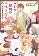 あやかし屋敷と手作りごはん 魔法のタイルを探して【電子限定特典付き】