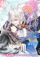 冷酷なる氷帝の、妻でございます 〜義妹に婚約者を押し付けられたけど、意外と可愛い彼に溺愛され幸せに暮らしてる〜 分冊版 第11話