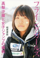 フライングガールズ 高梨沙羅と女子ジャンプの挑戦