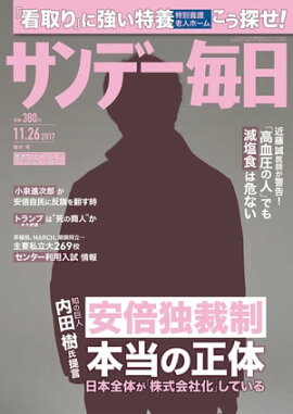 サンデー毎日　2017年11月26日号 