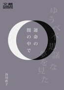 運命の闇の中で