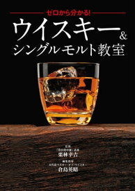 ゼロから分かる！ウイスキー＆シングルモルト教室【電子書籍】