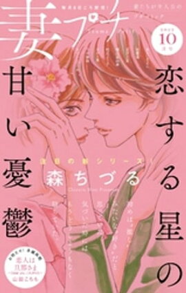 妻プチ 2022年10月号(2022年9月8日発売) 