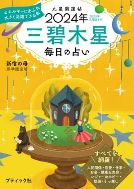 九星開運帖 2024年 三碧木星 