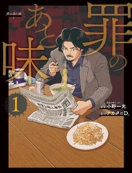 罪のあと味 