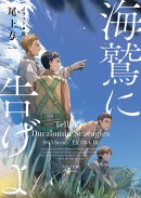 海鷲に告げよ　1945シリーズ番外編3