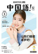 ＮＨＫテレビ 中国語！ ナビ 2026年3月号［雑誌］