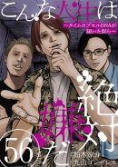 こんな人生は絶対嫌だ［ばら売り］第56話［黒蜜］