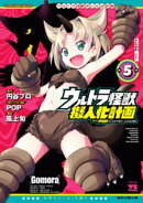 ウルトラ怪獣擬人化計画 feat.POP Comic code　5