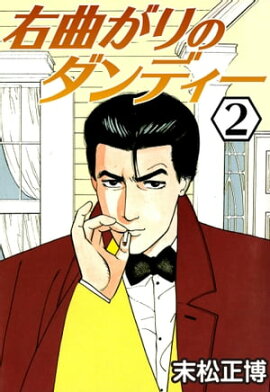 右曲がりのダンディー2 