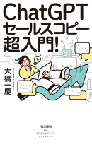 ＣｈａｔＧＰＴセールスコピー　超入門！