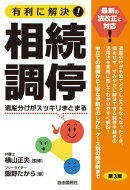 有利に解決！相続調停（第３版）