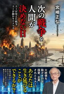 次の戦争を人間が決めない日 - AIが変えた戦争、AIが動かすアメリカ - 【電子書籍】[ 宮崎正弘 ]