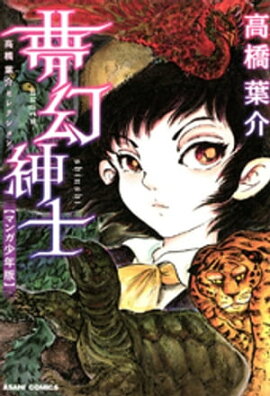楽天kobo電子書籍ストア ヘビ女はじめました 高橋 葉介