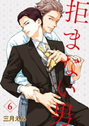 拒まない男 【雑誌掲載版】6