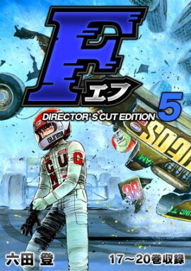 F（エフ）ディレクターズ・カット版 5 