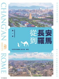 從長安到羅馬：第一季【電子書籍】