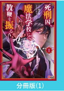 死刑囚、魔法学校にて教鞭を振るう 【分冊版】(1)