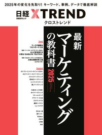 最新マーケティングの教科書 2025【電子書籍】