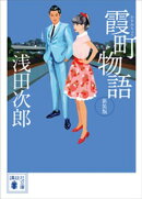 霞町物語　新装版