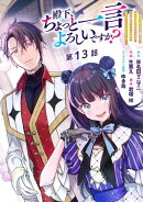 殿下、ちょっと一言よろしいですか？ 〜無能な悪女だと罵られて婚約破棄されそうですが、その前にあなたの悪事を暴かせていただきますね！〜 分冊版 第13話