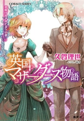 英国マザーグース物語6　花咲けるきみと永久（とこしえ）の歌【電子特別版】 