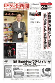 【2017/8/15号】 日本外食新聞 中小外食ユーザー向け専門紙【電子書籍】[ 株式会社外食産業新聞社 ]