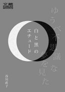 白と黒のエチュード