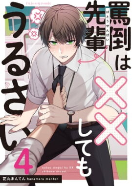 罵倒先輩は××してもうるさい4 