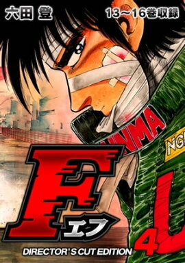 F（エフ）ディレクターズ・カット版 4 