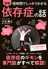 短時間でしっかりわかる 図解 依存症の話【電子書籍】[ 大石雅之 ]