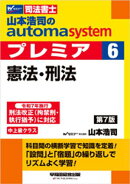 山本浩司のオートマシステム プレミア ６ 憲法・刑法 第7版