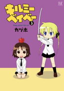 キルミーベイベー 3巻
