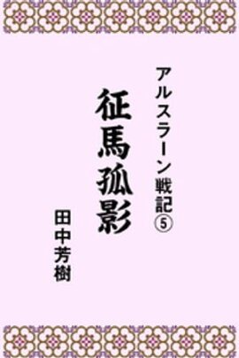 アルスラーン戦記5征馬孤影 