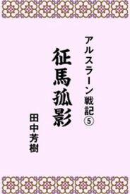 アルスラーン戦記5征馬孤影【電子書籍】[ 田中芳樹 ]