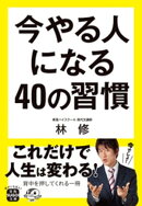 楽天ブックス 今やる人になる40の習慣 の検索結果