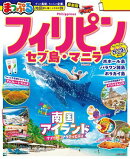 まっぷる フィリピン セブ島・マニラ'26