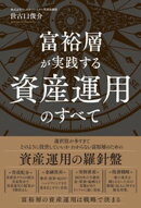 富裕層が実践する資産運用のすべて