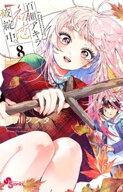 百瀬アキラの初恋破綻中。【電子版特典付き】（8） 【電子書籍】[ 晴川シンタ ]