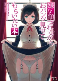 嫌な顔されながらおパンツ見せてもらいたい本 【電子書籍】[ 40原 ]